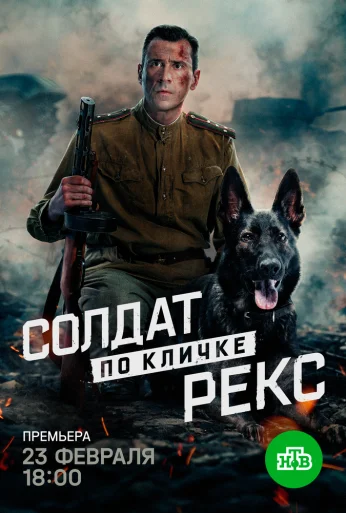 Солдат по кличке Рекс (2025) онлайн бесплатно